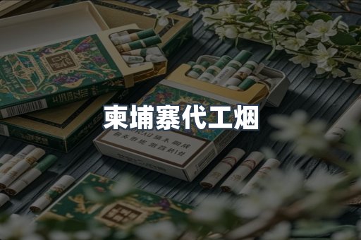 柬埔寨代工烟