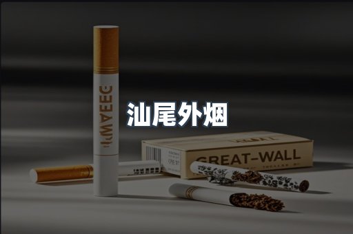 汕尾外烟